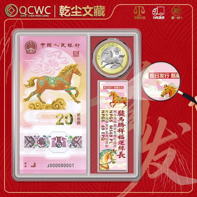 【首日发】2026年马钞+马币 马年生肖贺岁纪念钞币邮 众诚评级69分