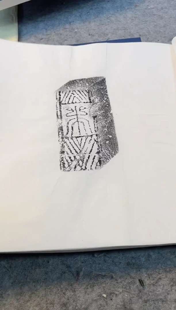 昌化石印石拓片11111111
