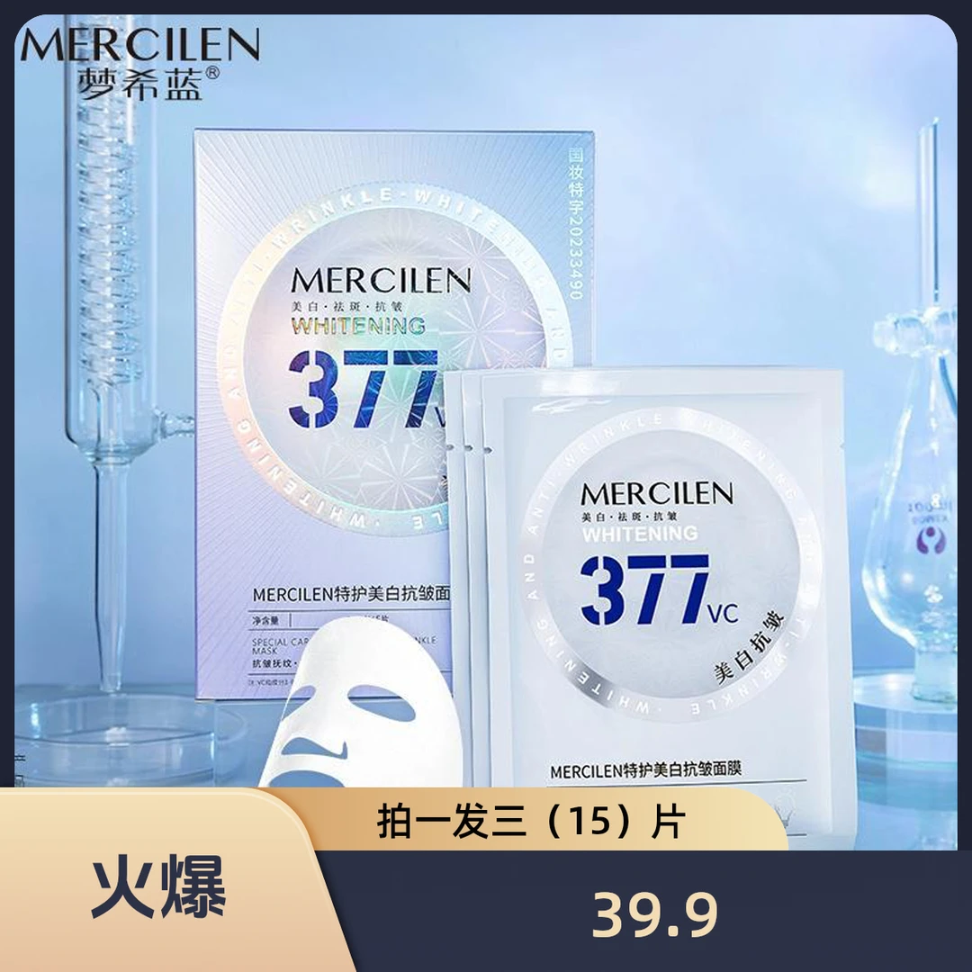 (拍1发3盒) 梦希蓝377美白抗皱面膜提亮肤色祛斑保湿舒缓紧致