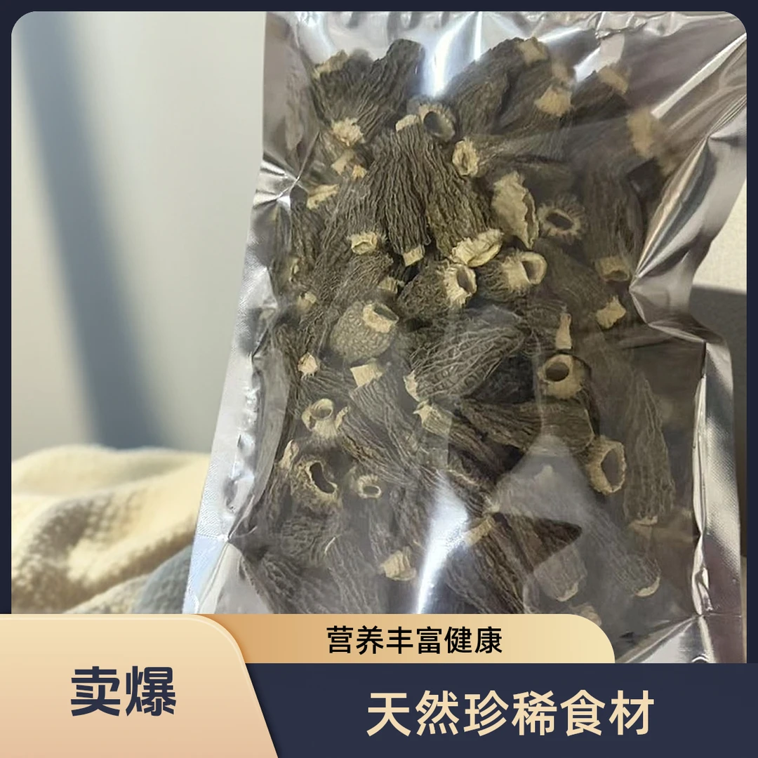 精选羊肚菌干货肉质肥厚煲汤营养美味