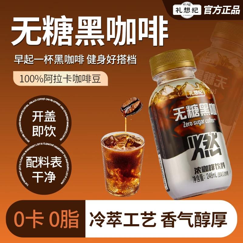 礼想纪无糖0脂美式黑咖啡醇香焰焙丝滑口感便携246ml开盖即饮饮品