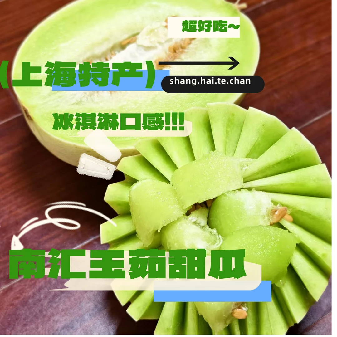 【上海特产头茬南汇玉菇甜瓜】有冰淇淋口感的甜瓜软糯香甜青皮绿肉瓜中贵族
