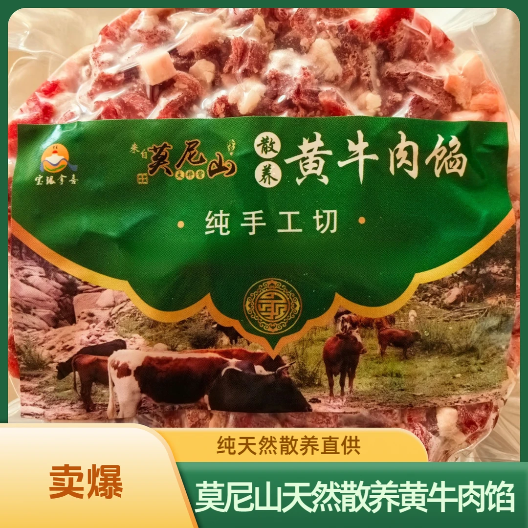 天然绿色黄牛肉馅，健康营养，每一口都是莫尼山的馈赠！