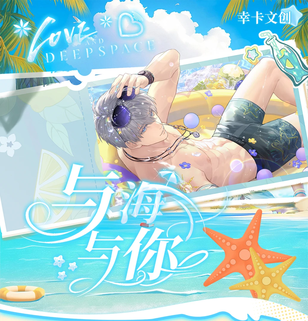 【海王】与海与你-恋与深空-二创盲盒周边-代拆