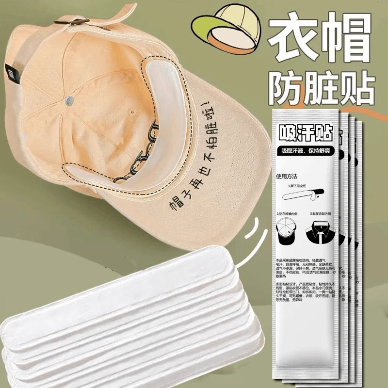 帽檐吸汗贴帽子防脏贴军训帽沿贴衣领一次性帽垫防汗贴干爽亲肤