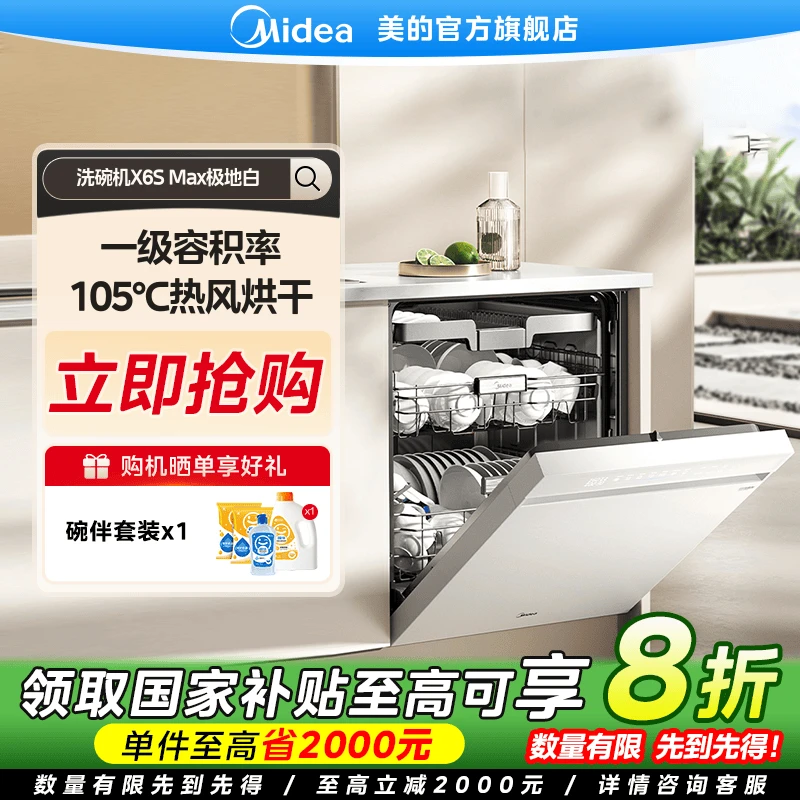 【国家补贴】美的18套变频洗碗机万向X6SMax全自动厨房家用嵌入式白
