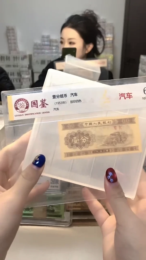 1953年壹分单张国鉴评级-5留-OK-3001