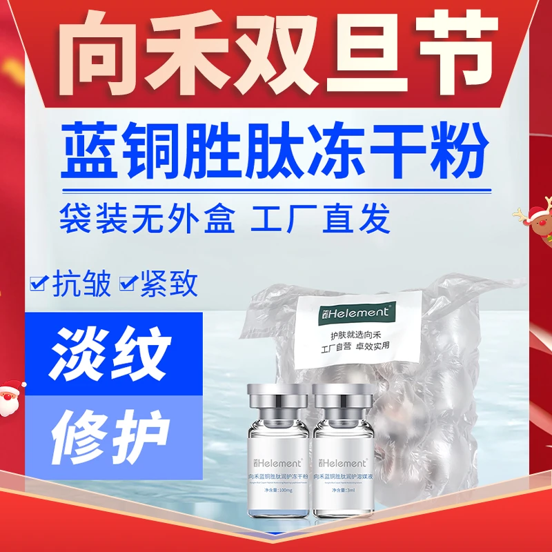 【波哥同款】向禾蓝铜胜肽紧致抗皱冻干粉 修护肌肤抗皱淡细纹