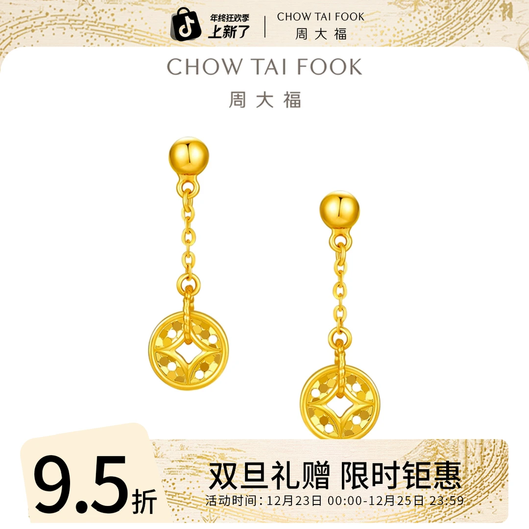 双旦礼赠【周大福】钱币平安铜钱黄金耳饰工费280@EOF1539