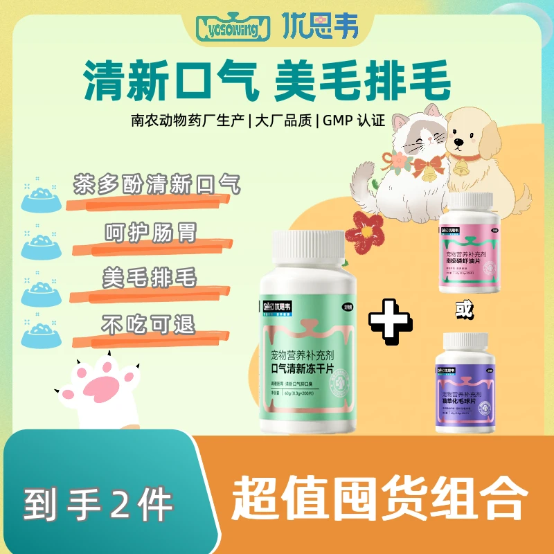 【宠物省心套餐】口气清新冻干+磷虾油美毛或猫草化毛球片猫狗通用
