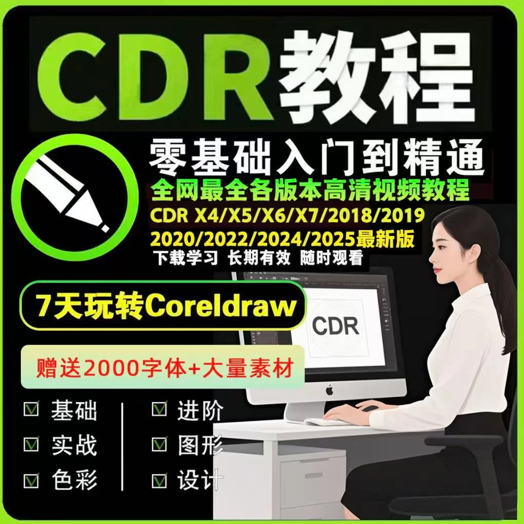 Cdr软件2025x7/2020自学视频教程入门到精通平面设计广告排版课程