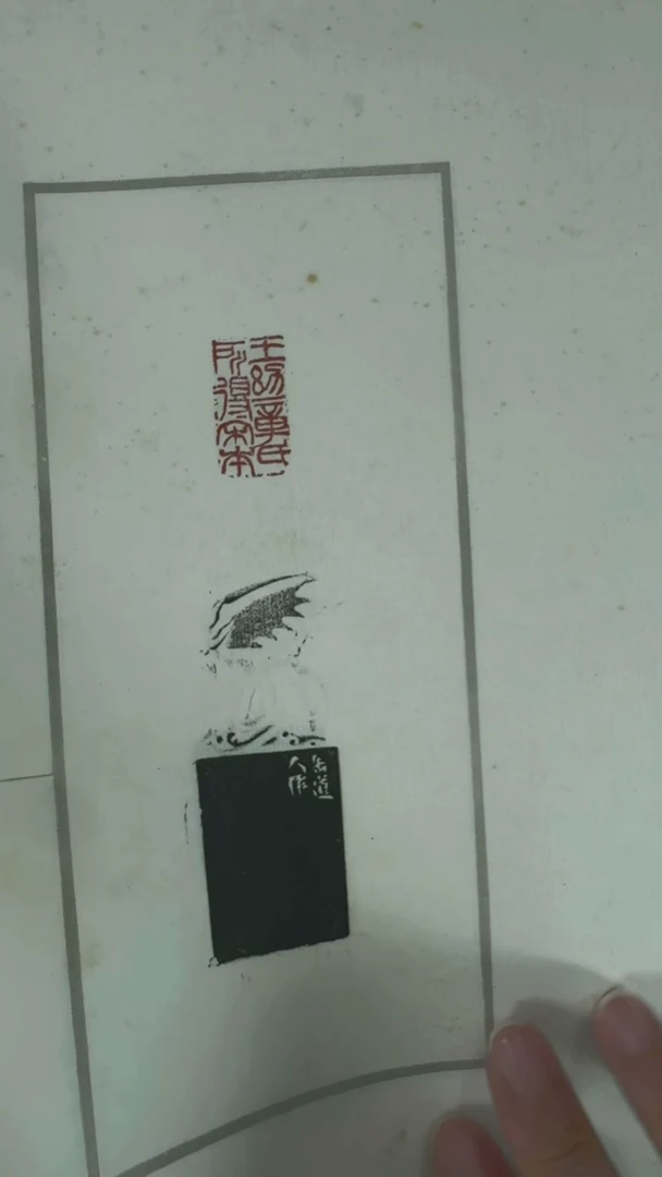 拓片用纸其他@@吴刻悲伯謙審定書畫印、王幼章氏所得宋本2页