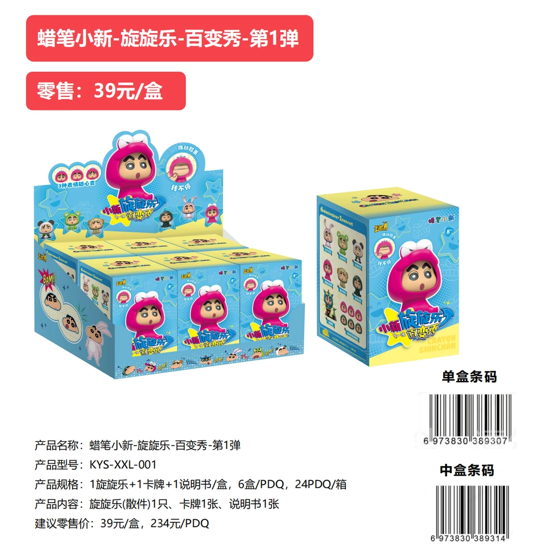 【拆盒】卡游-《蜡笔小新》旋旋乐-百变秀玩偶盲盒(代拆)