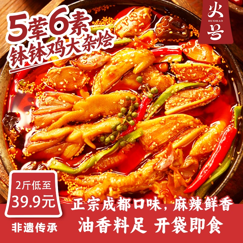 【钵钵鸡红油大杂烩】椒麻脆卤鸡爪贡菜三角骨鸭掌即食鸡脚筋1000g