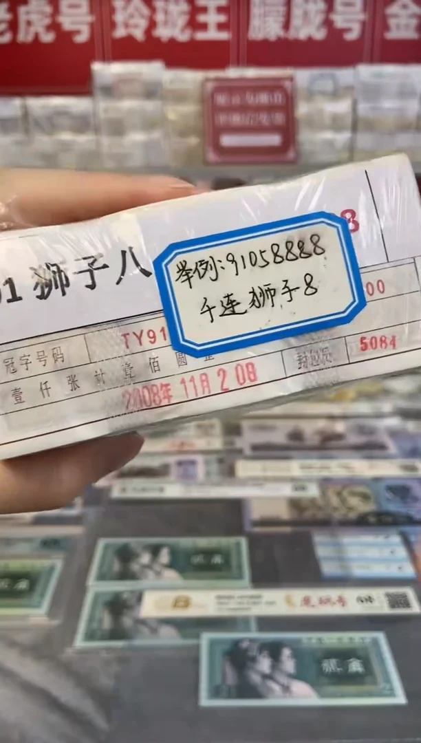 【指定链接 捆货】01狮子8捆，千张连号