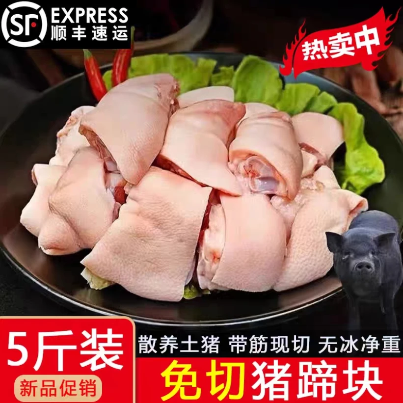【顺丰包邮】免切猪蹄块农家散养土猪蹄切块猪爪子新鲜原切猪蹄块