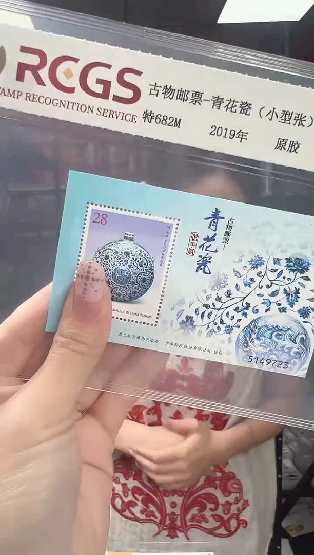 特682M 青花瓷 小型张 RCGS评级