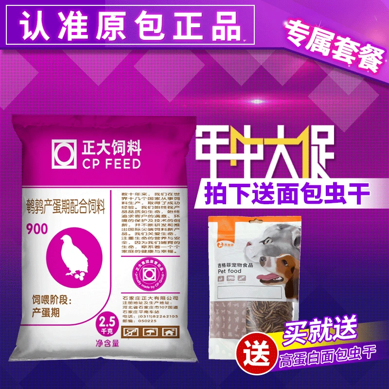 正大900【馆长专属】5斤原包送面包虫干芦丁鸡鹌鹑饲料产蛋育雏颗粒