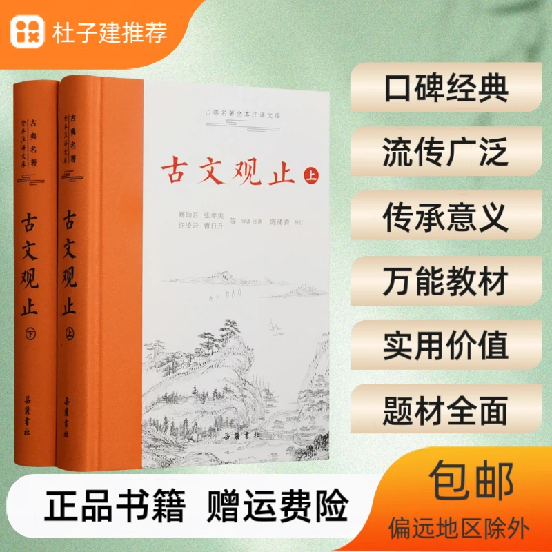 【书香似家】古文观止 全本无删减 全注全译 岳麓书社