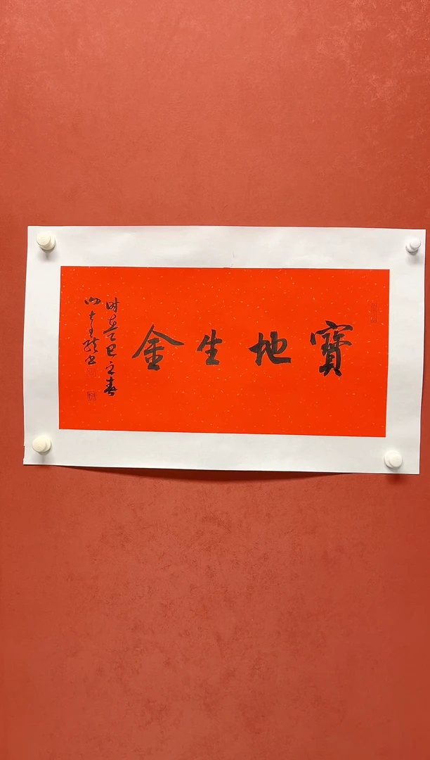 【闪购商品】书法谢奇龙四字吉语画芯68*34手工托心