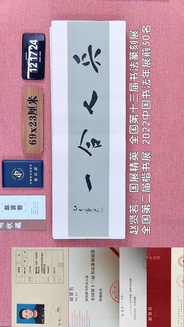 书法47         赵老师书法作品