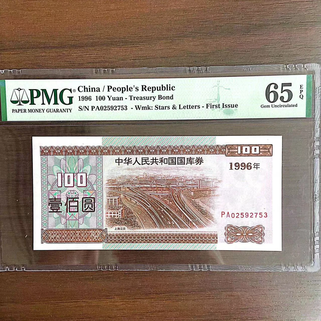 【国库券-上海立交】96年 壹佰元 PMG评级65分EPQ