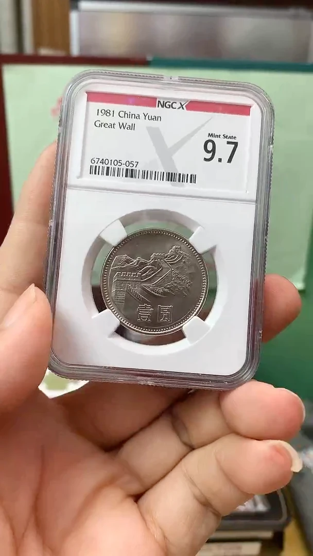其他普通金属1981年长城币壹圆NGC9.7