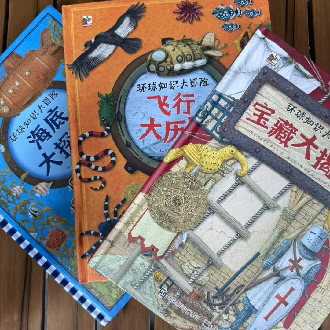 环球知识大冒险 全三册