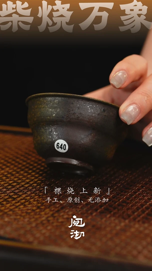 640柴烧手工杯
