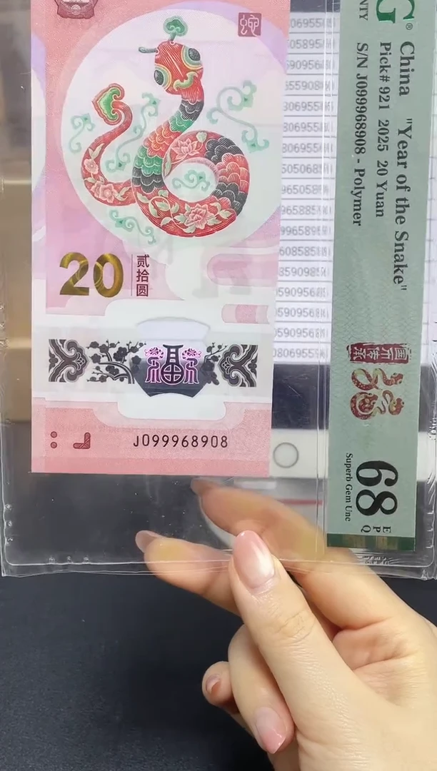 塑料蛇钞圆圆倒置号68分J099968908尾8