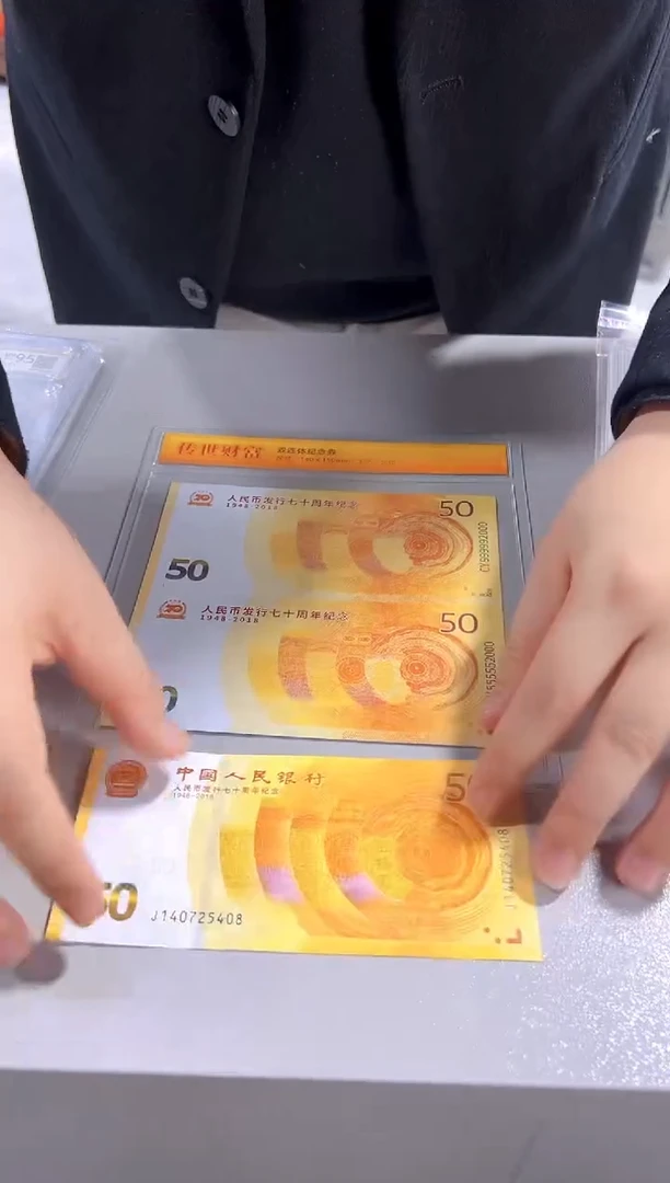 人民币发行70周年纪念钞+双联体纪念