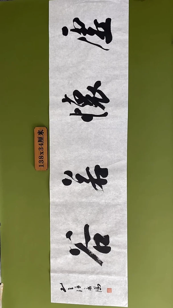 书法书法 张若鸿 尺寸138cm*34cm