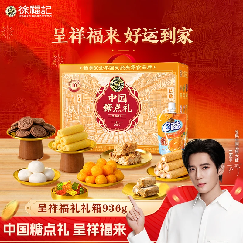 【元宵送礼】呈祥福来礼箱936g中国糖点多种零食节假礼赠福高端国潮