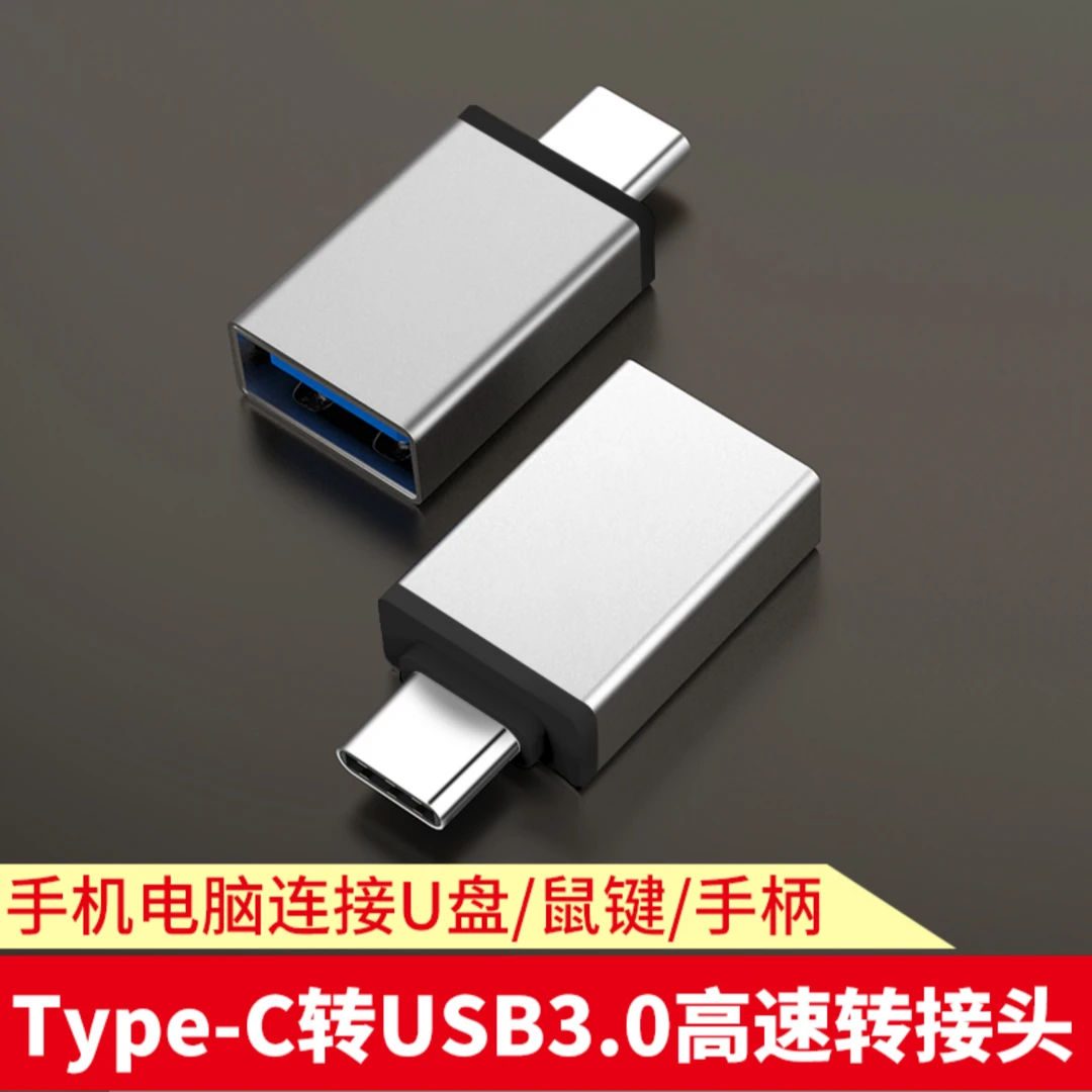 准新品  苹果华为手机 电脑 iPad USB-C转USB转换头3.0手机都能用