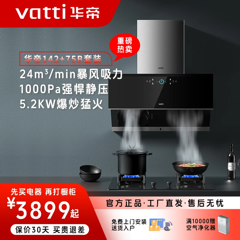 Vatti/华帝142两件套华帝吸油灶具套装体感大吸力变频吸烟机