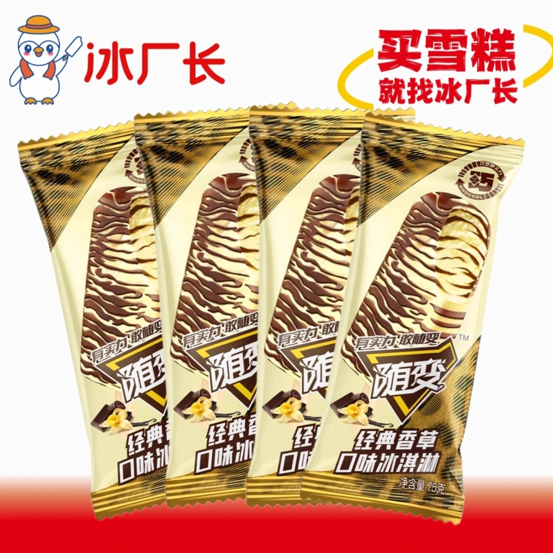 【4支套餐】随变经典香草冰淇淋雪糕同城送雪糕同城配