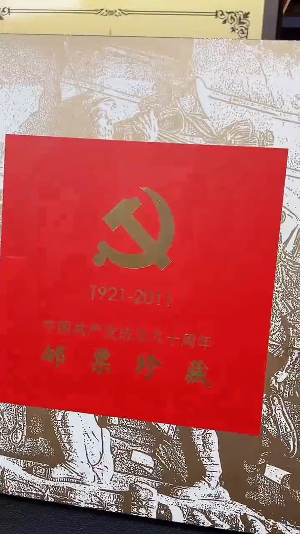 【闪购商品】共产党成立60周年111111111