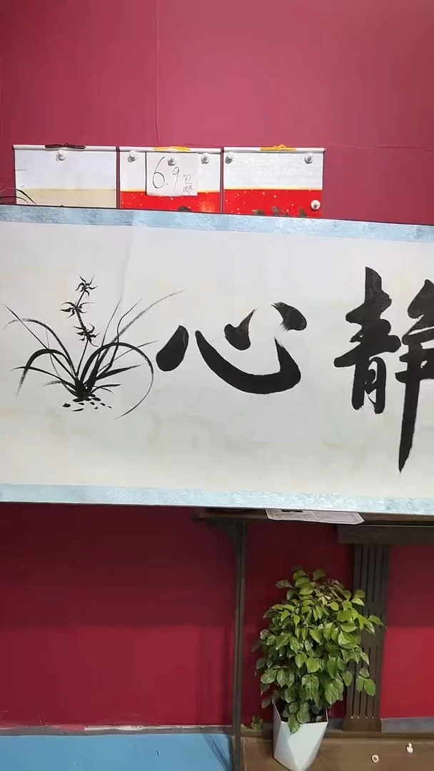 书法闪购商品横轴静心