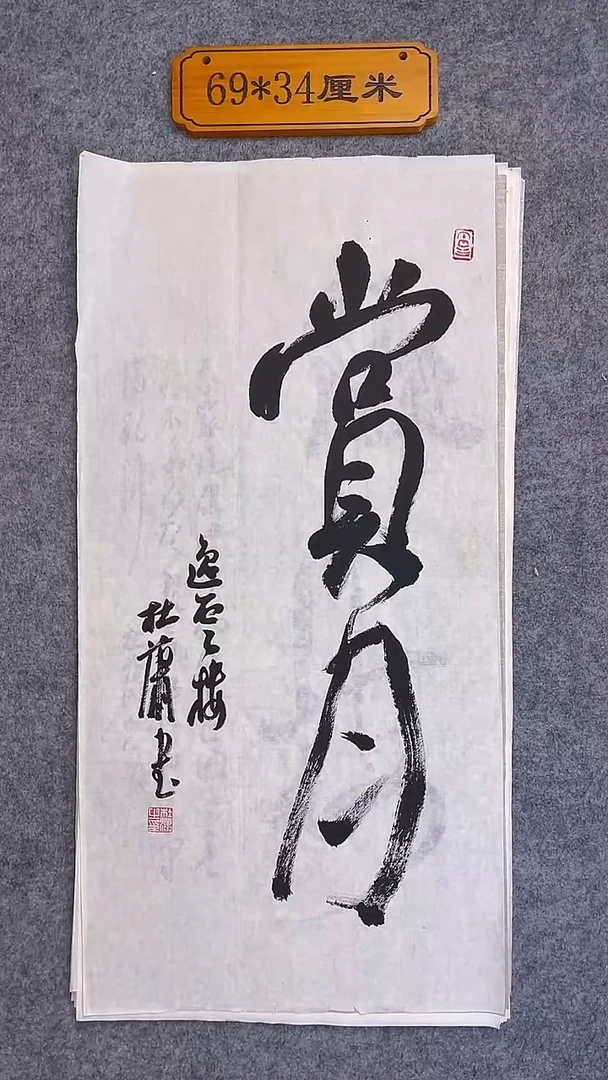 书法101中書協 杜瀟書法放漏