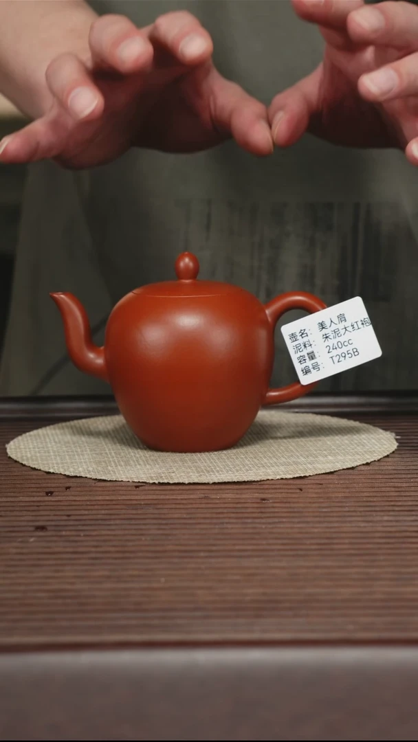茶壶紫砂T295B 朱泥大红袍 美人肩 240cc