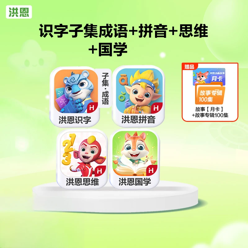 洪恩启蒙识字套装【识字+拼音+数学启蒙+国学】