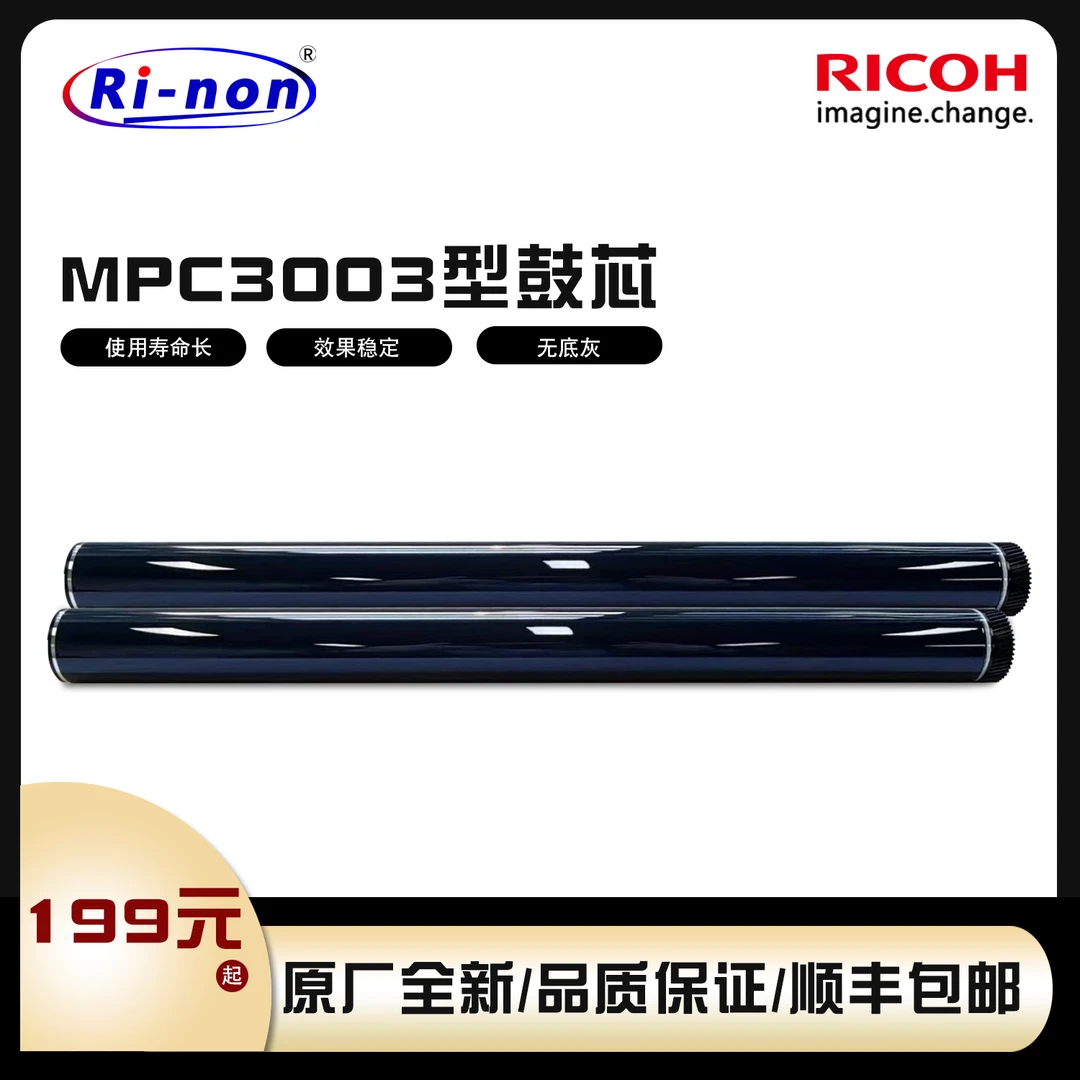 理光MPC3003 C3503 C4503 C5503 C6003原装鼓芯 原装理光感光鼓芯