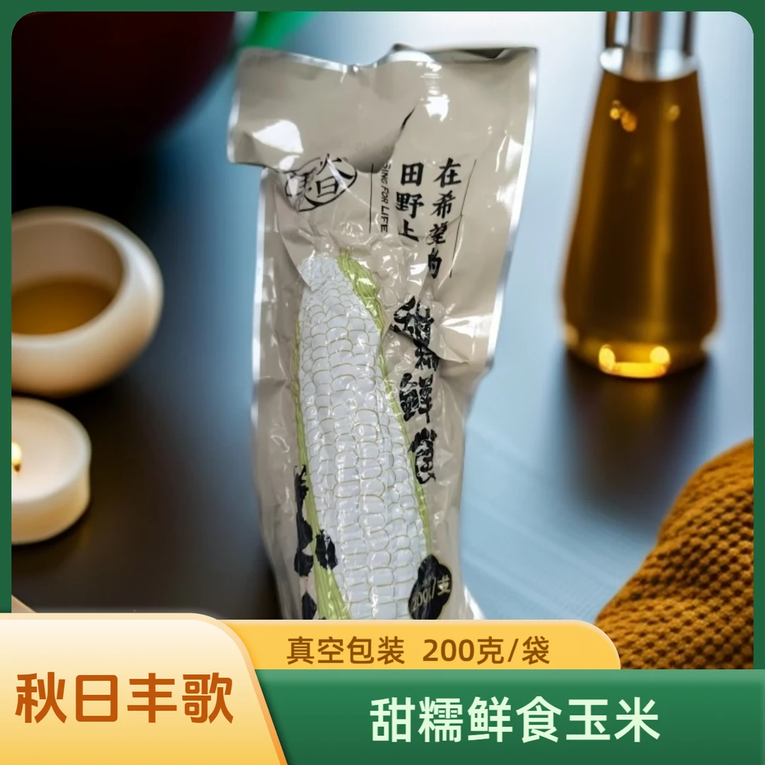 秋日丰歌甜糯鲜食玉米200克*10袋【保质期到8月20日】