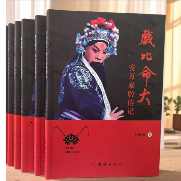 安万新书 《戏比命大》