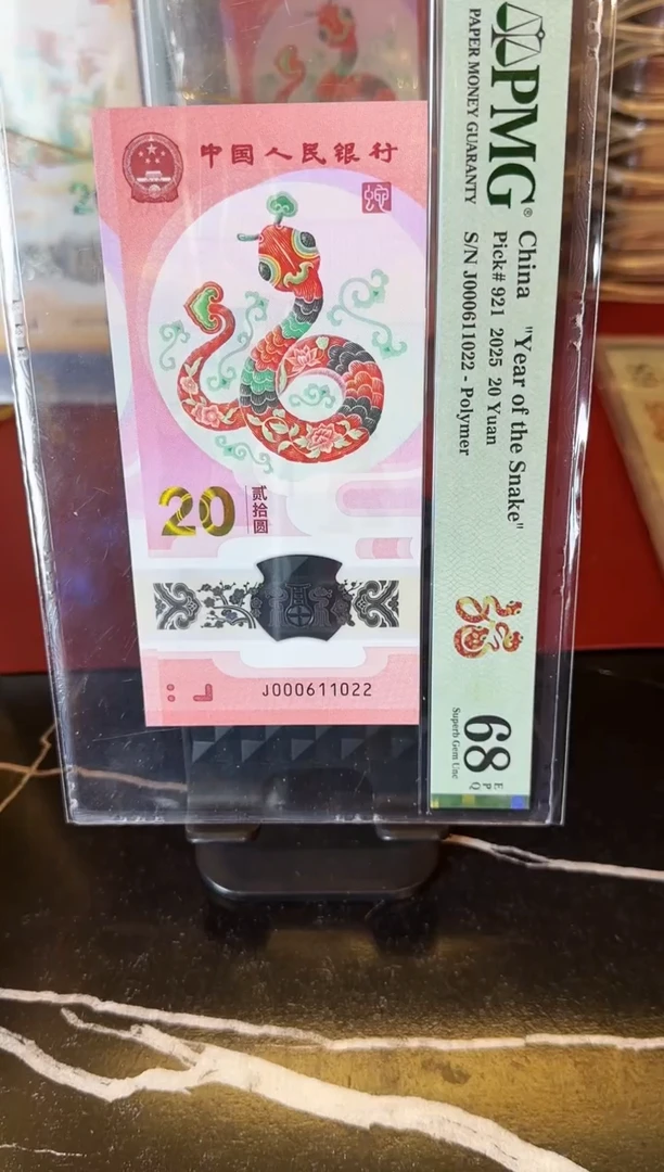 塑料2025 蛇钞 单张  000611022