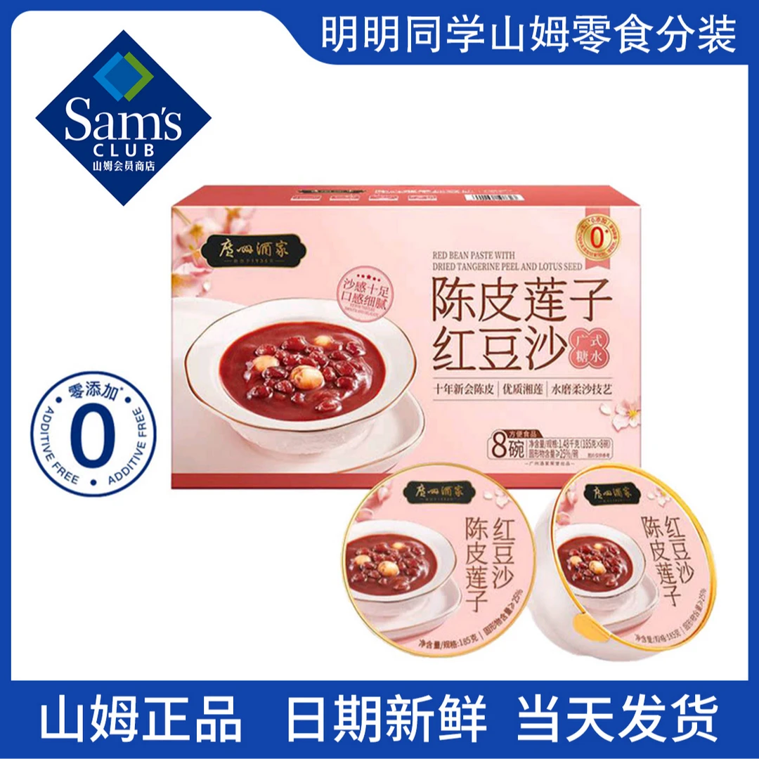 【山姆零食分装】陈皮莲子红豆沙 必买清单 办公室小零食推荐好吃