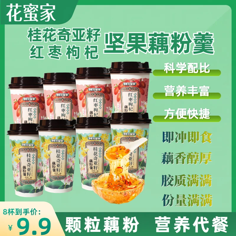 花蜜家莲藕羹奇亚籽早餐营养冲泡代餐桂花藕粉羹坚果藕粉羹速食