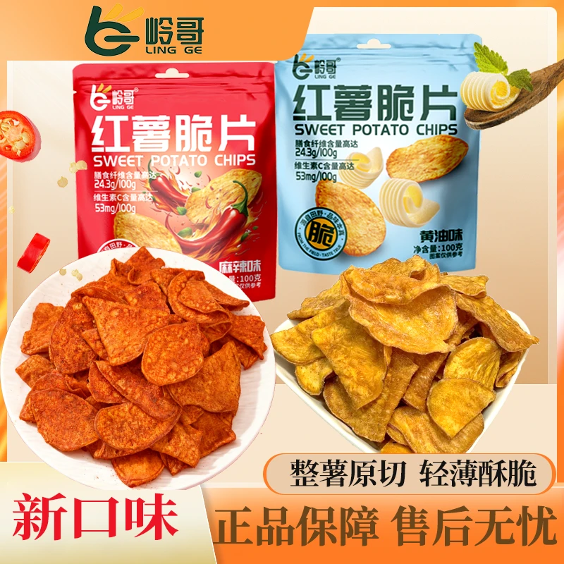 【口味上新】麻辣味红薯片蜂蜜黄油味地瓜片香酥脆解馋追剧休闲零食