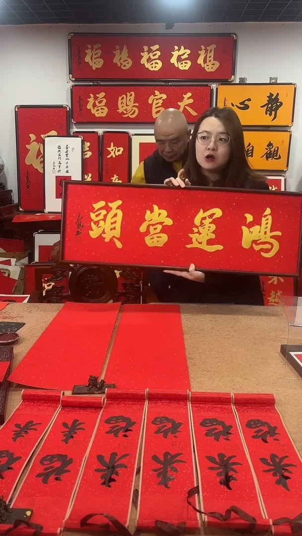书法鸿运当头9030 高见书法