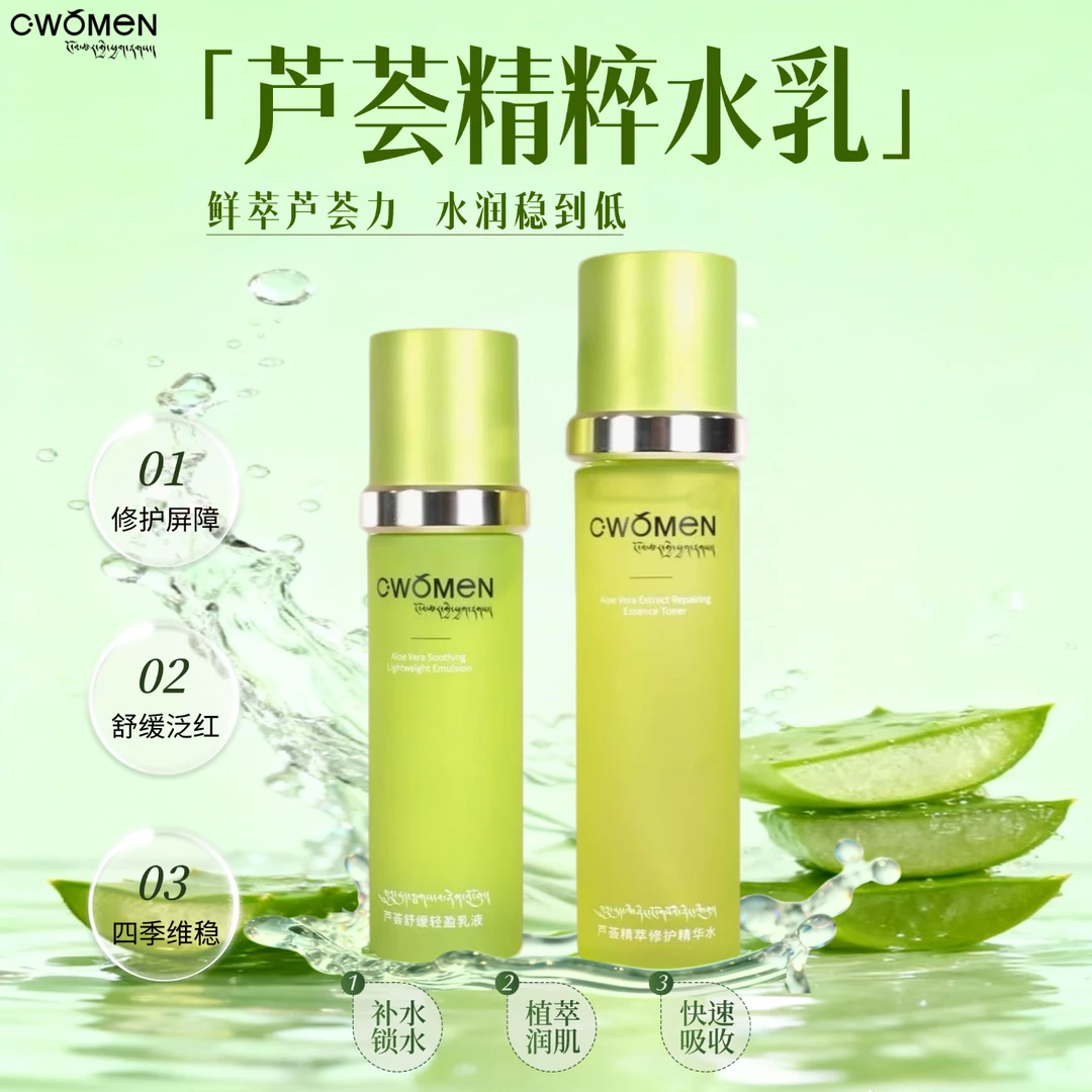 C·women芦荟花保湿舒缓水乳系列